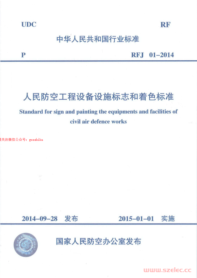 RFJ01-2014 人民防空工程设备设施标志和着色标准