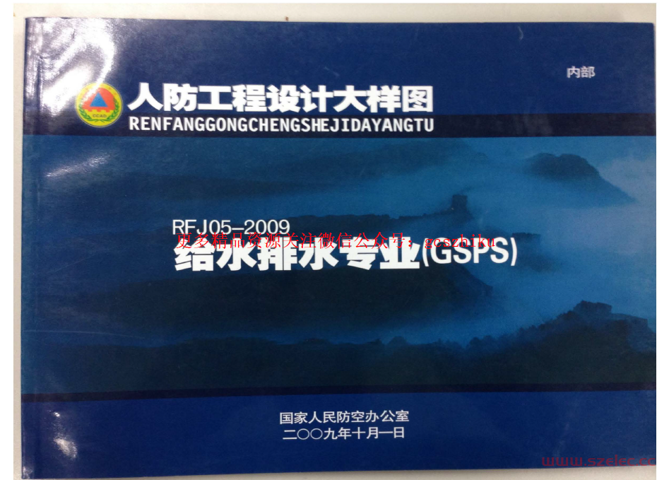 RFJ05-2009 人防工程设计大样图 给水排水专业（GSPS）