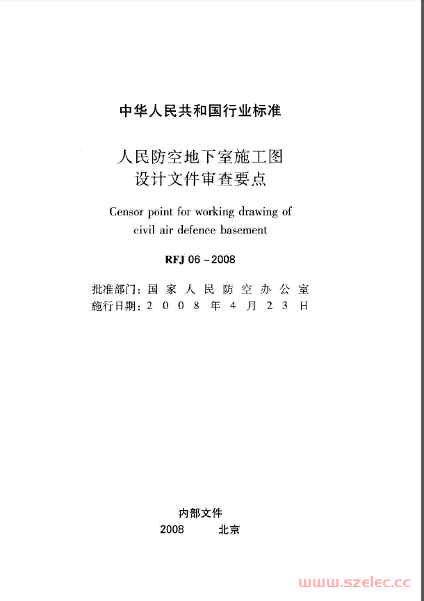 RFJ06-2008 人民防空地下室施工图设计文件审查要点