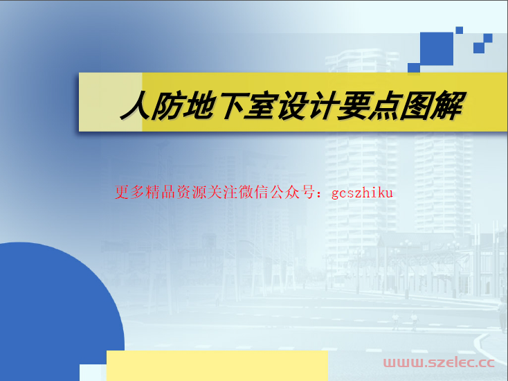 人防地下室设计要点图解(吴涛主讲)