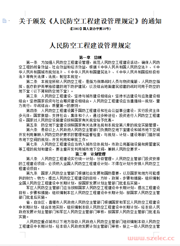 人民防空工程建设管理规定_国人防办字[2003]第18号