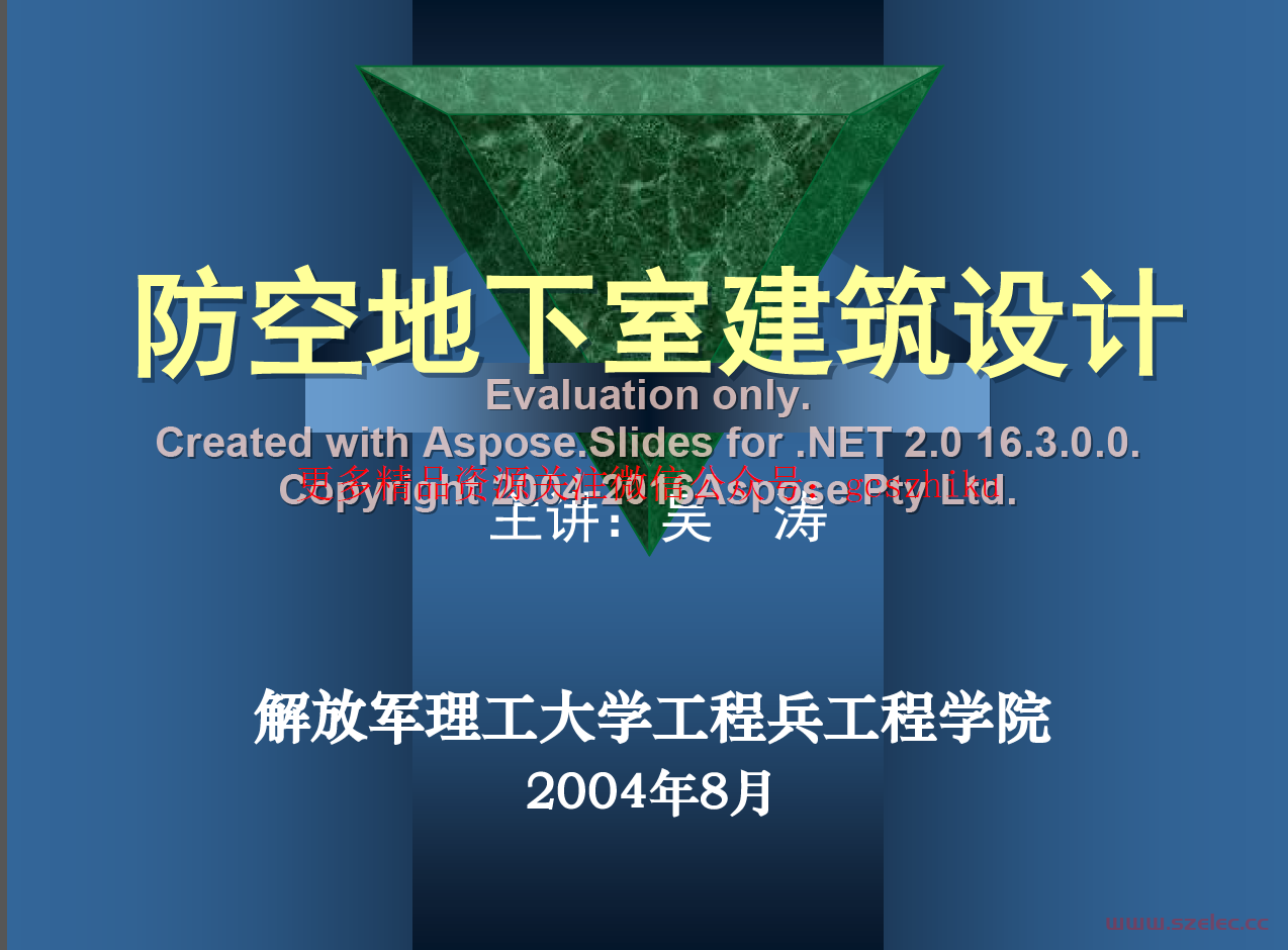 防空地下室建筑设计(吴涛主讲)