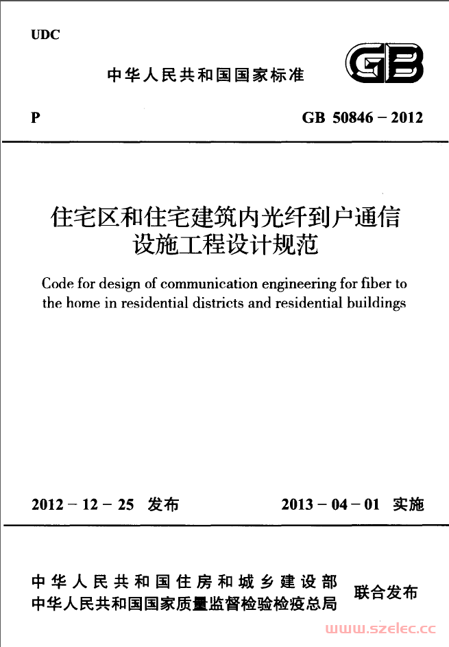 GB50846-2012  住宅区和住宅建筑内光纤到户通信设施工程设计规范（书签版）