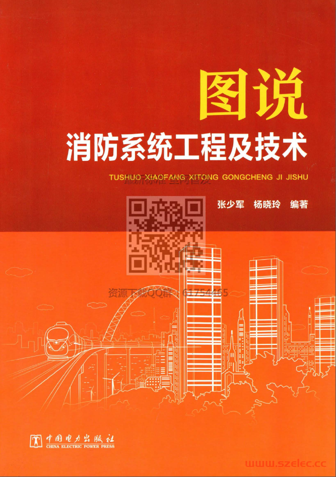 图说消防系统工程及技术（2016版）