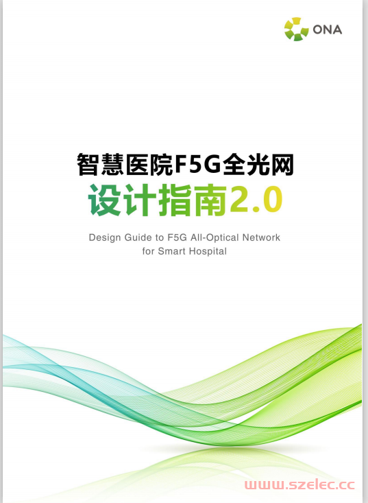 华为智慧医院F5G全光网设计指南 V2.0