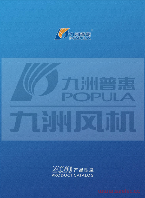 2020年九洲普惠风机产品型录(有水印)