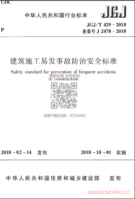 JGJT 429-2018  建筑施工易发事故防治安全标准