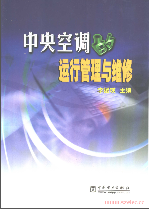 中央空调的运行管理与维修2001