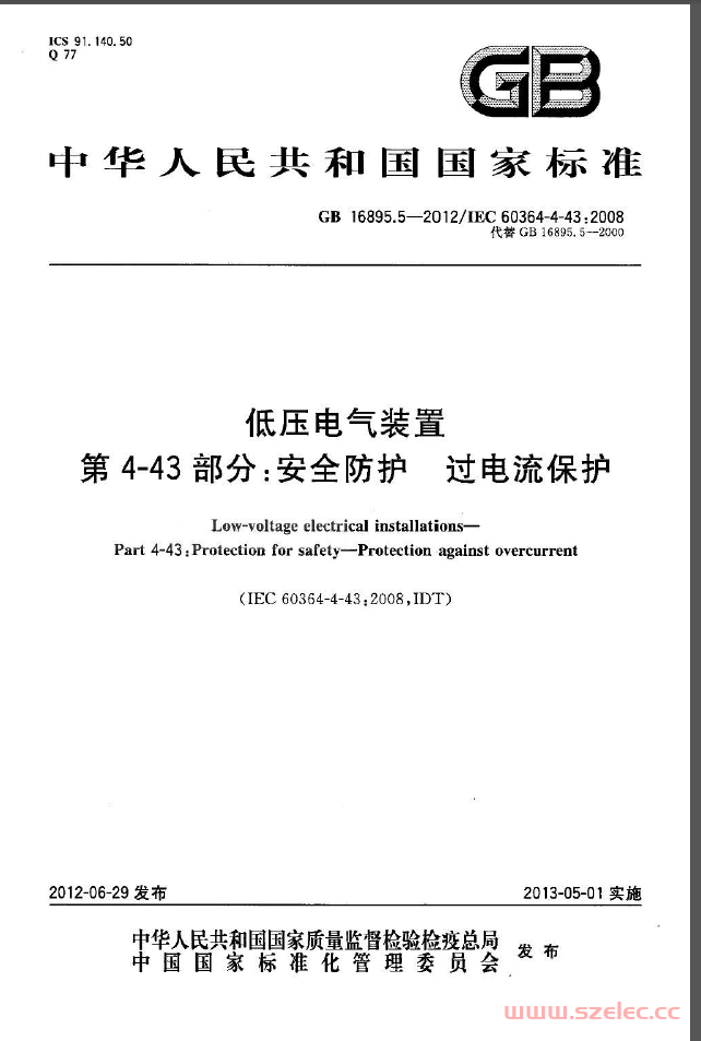 GB 16895.5-2012 低压电气装置 第4-43部分 安全防护 过电流保护（带书签）