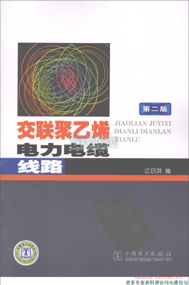 交联聚乙烯电力电缆线路第二版