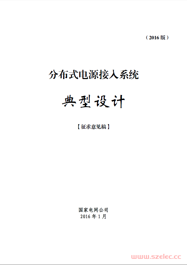 国家电网分布式光伏发电接入系统典型设计（2016版）
