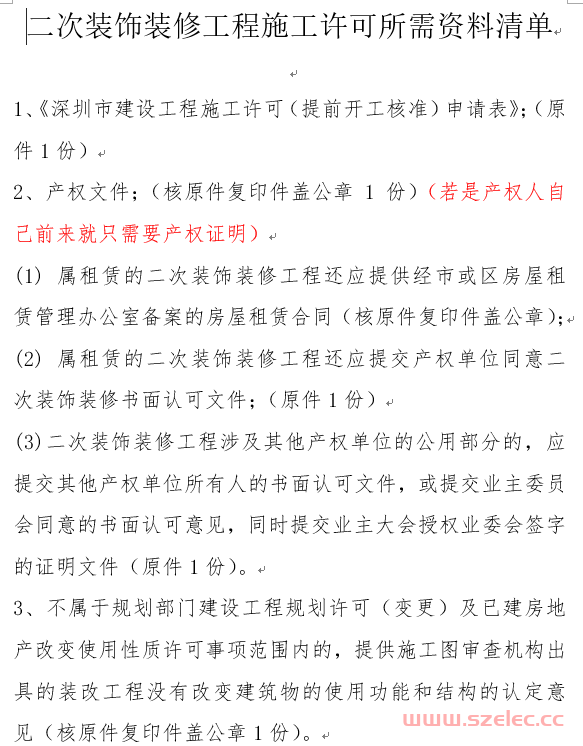 2023.7.4 二次装饰装修工程施工许可所需资料清单（深圳）