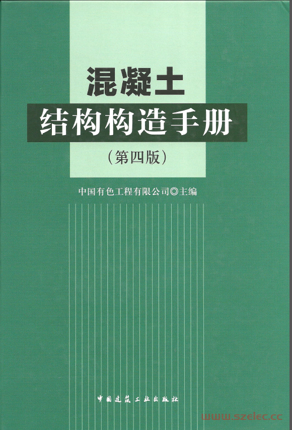 混凝土结构构造手册（第四版）（带书签）