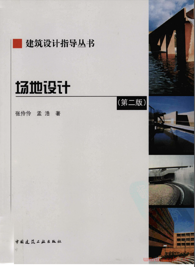 场地设计第二版 张伶伶，孟浩著