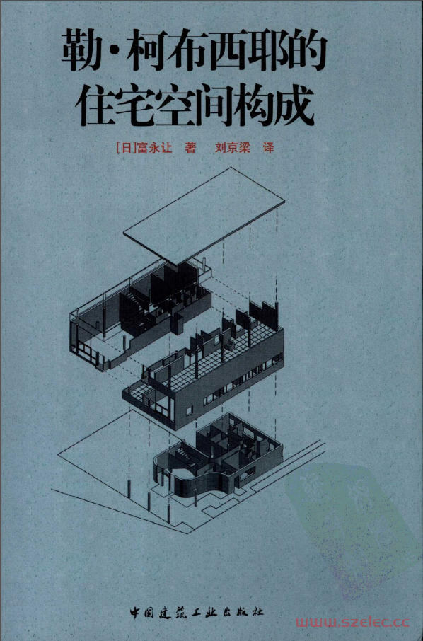 勒·柯布西耶的住宅空间构成
