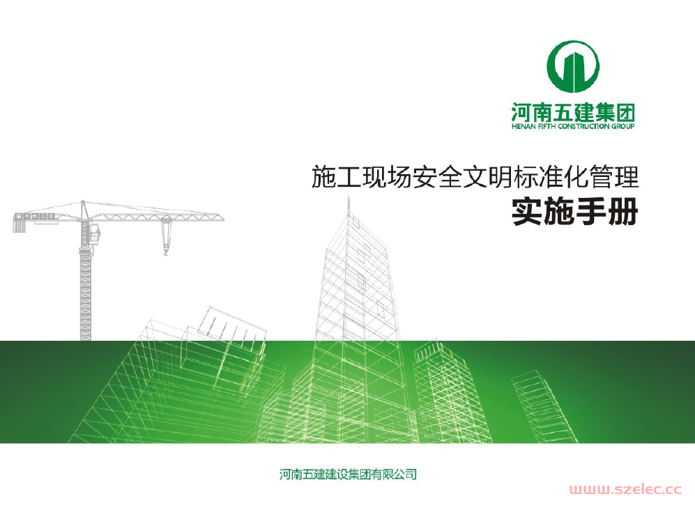 施工现场安全文明标准化管理实施手册-（河南五建集团）