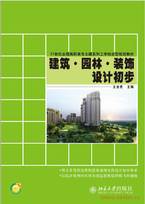 24575~建筑·园林·装饰设计初步~王金贵