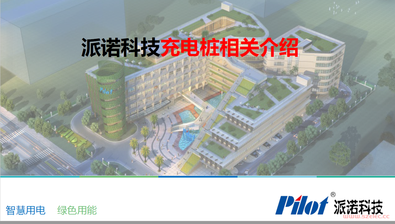 派诺科技-充电桩解决方案