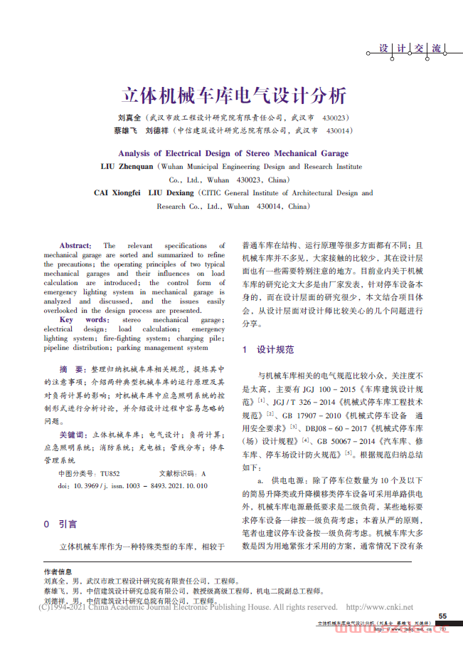 立体机械车库电气设计分析_刘真全