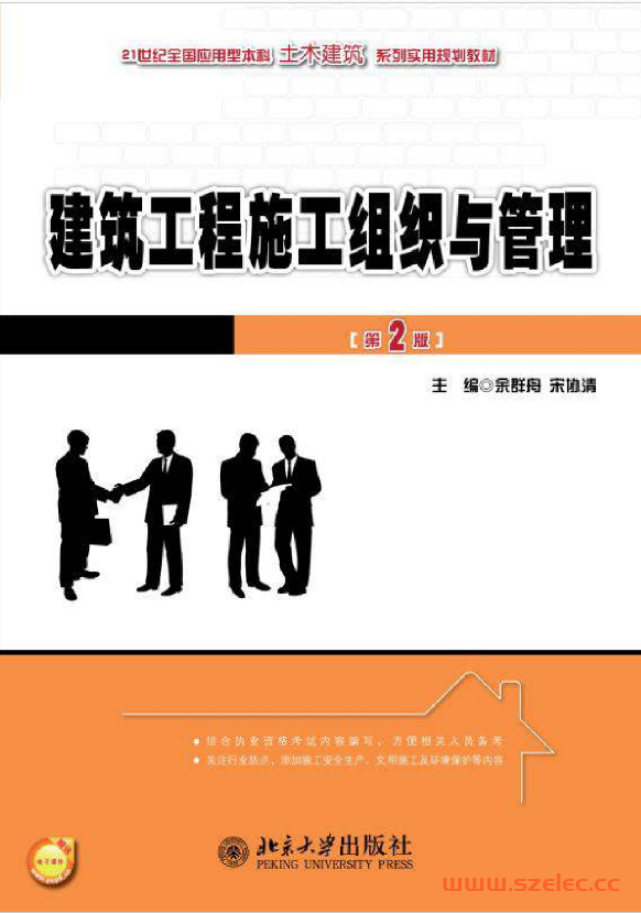 19902~建筑工程施工组织与管理（第2版）~余群舟
