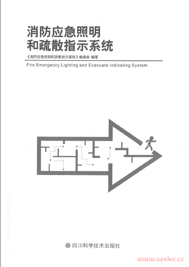 消防应急照明和疏散指示系统实施指南（书签版）