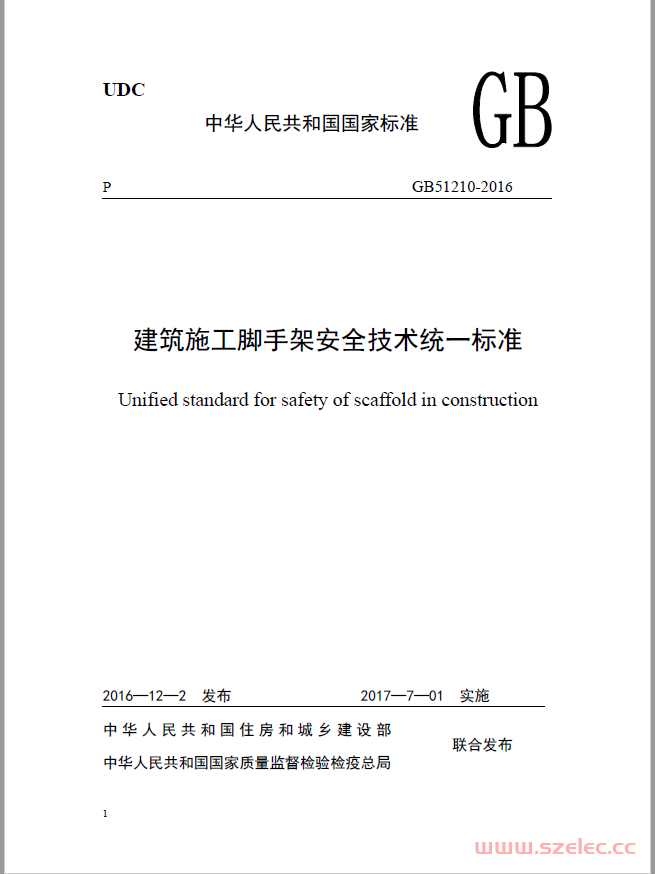 GB51210-2016 建筑施工脚手架安全技术统一标准