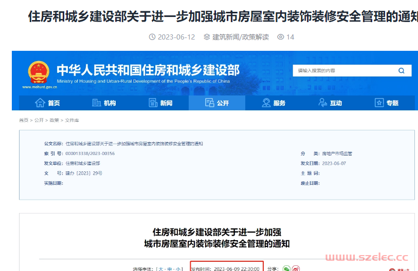 住房和城乡建设部关于进一步加强城市房屋室内装饰装修安全管理的通知