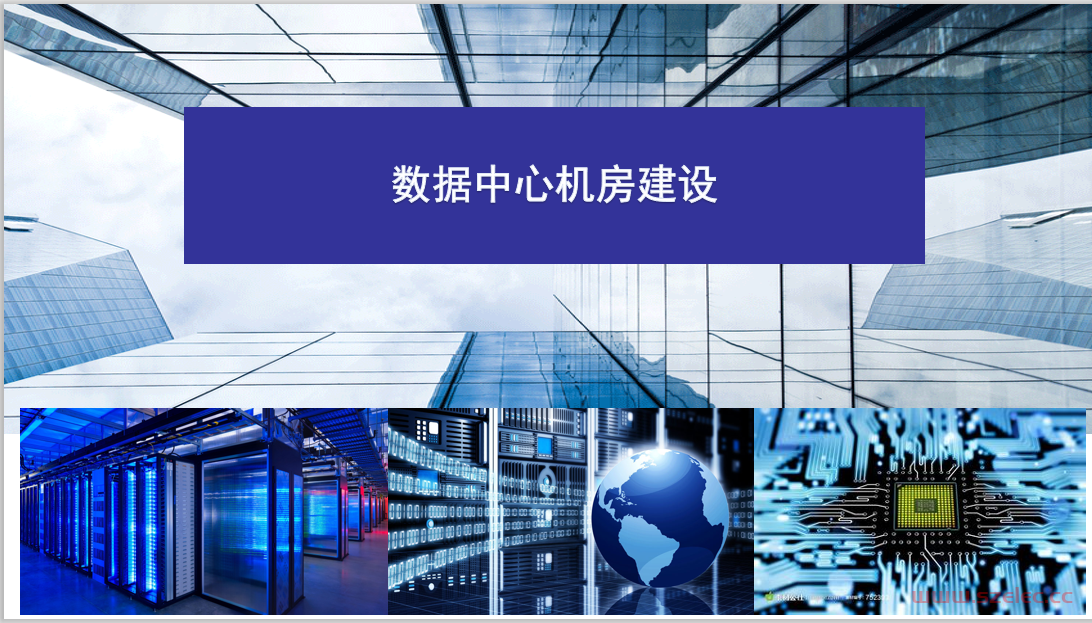  数据机房设计培训