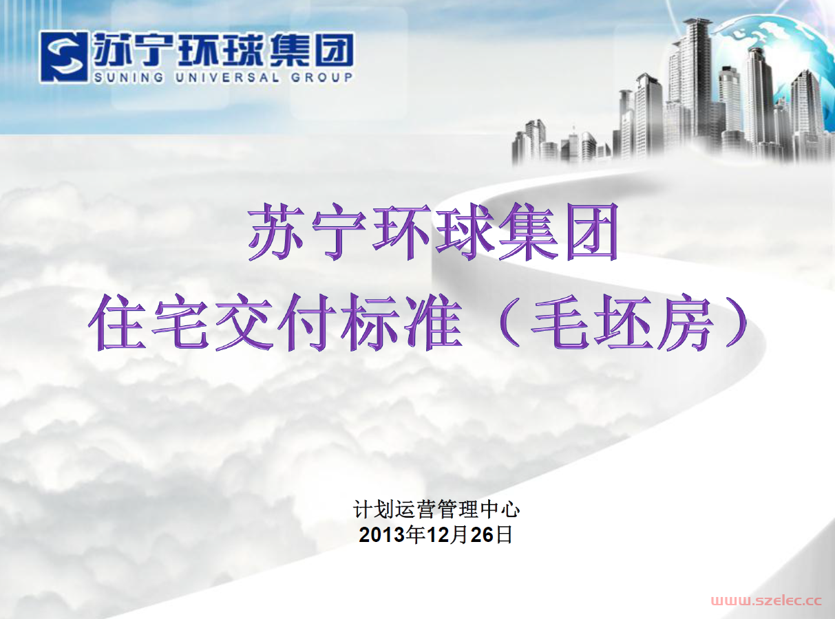 苏宁环球毛坯房全套交付标准做法（图文详解） 63页
