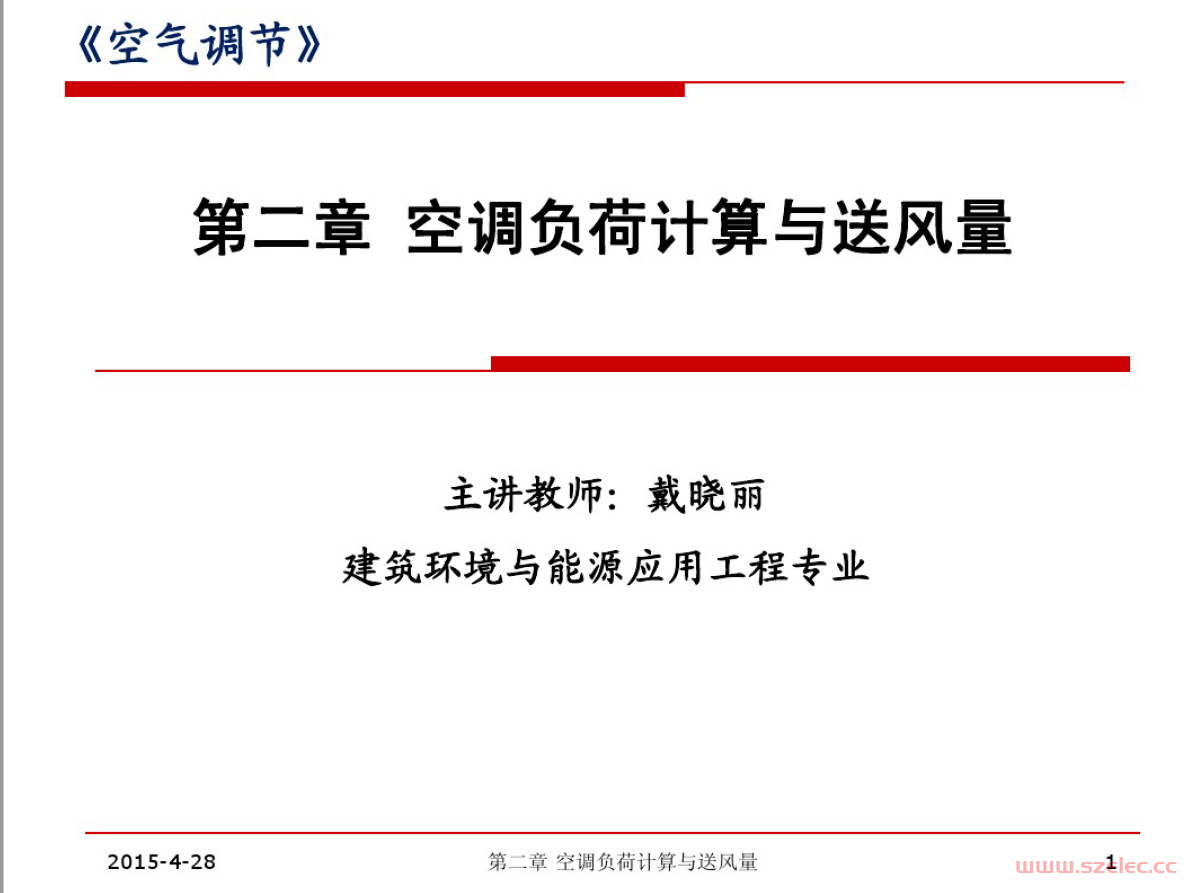 空调负荷计算与送风量培训，118页可下载！