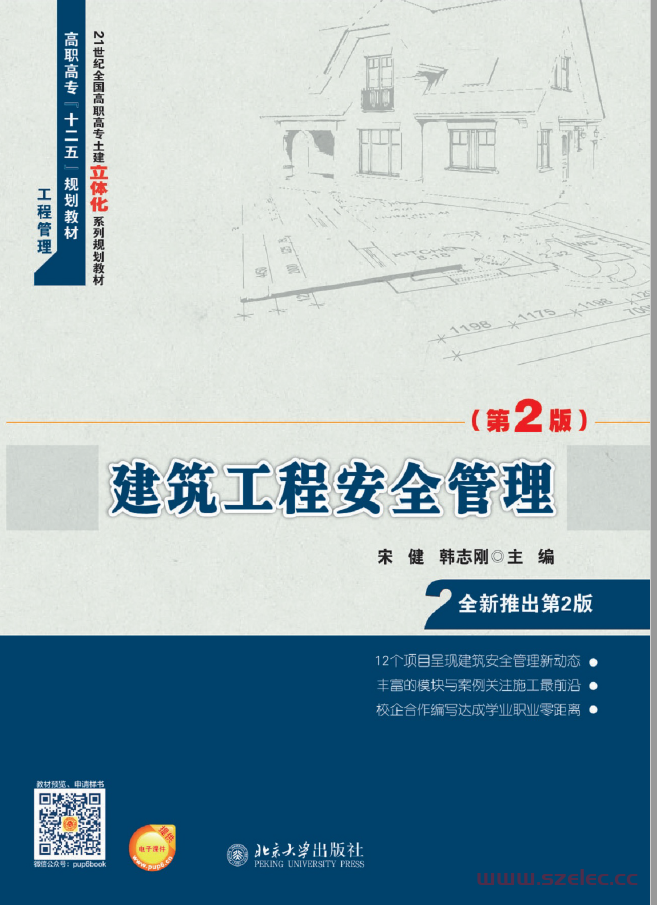 25480- 建筑工程安全管理（第2版）-宋健