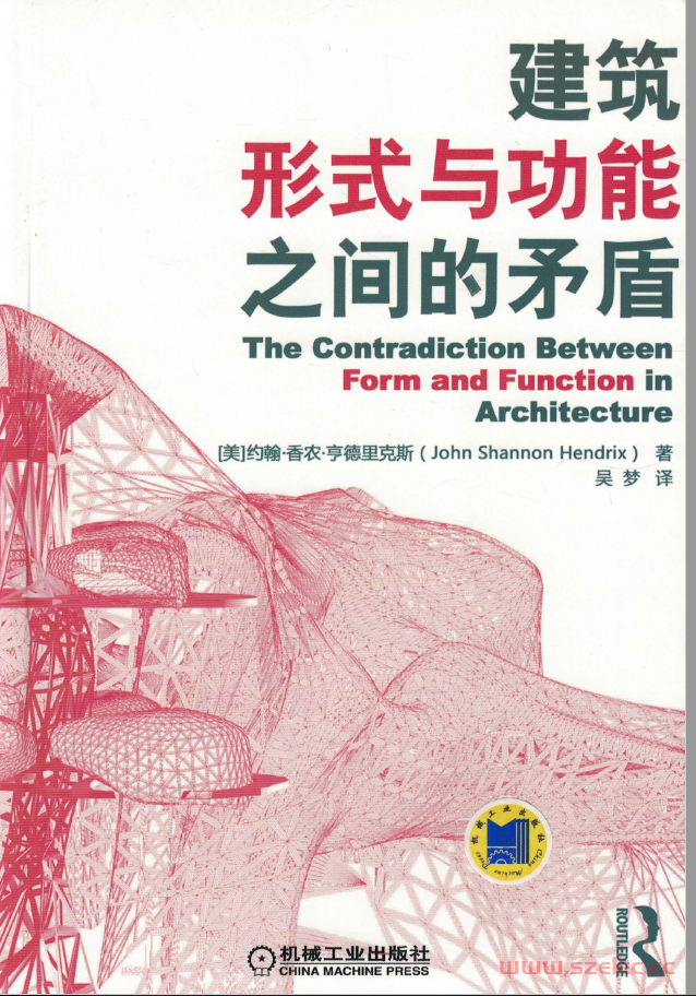 建筑形式与功能之间的矛盾（机械工业出版社）