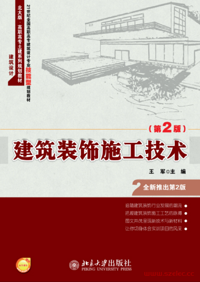 24482-建筑装饰施工技术（第2版）王军