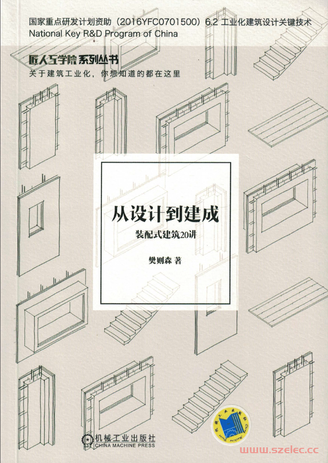 从设计到建成——装配式建筑20讲