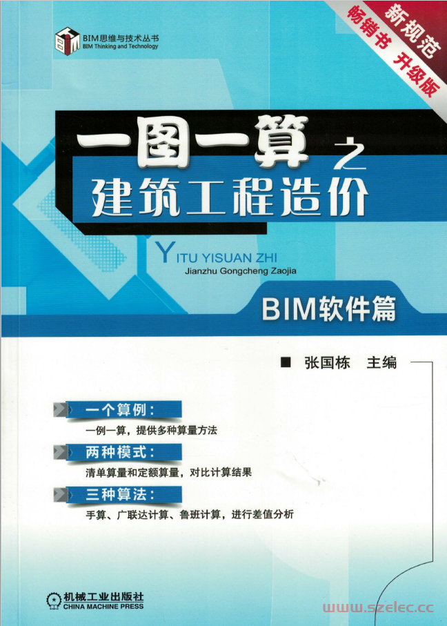 一图一算之建筑工程造价（BIM软件篇）