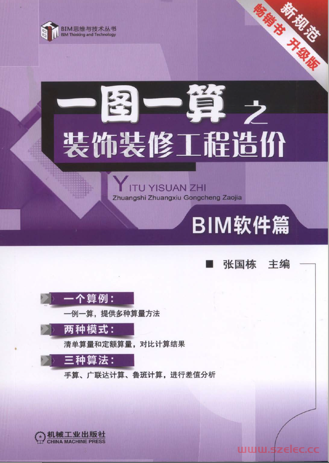 一图一算之装饰装修工程造价（BIM软件篇）