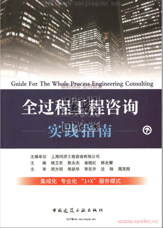 全过程工程咨询实践指南 2018年