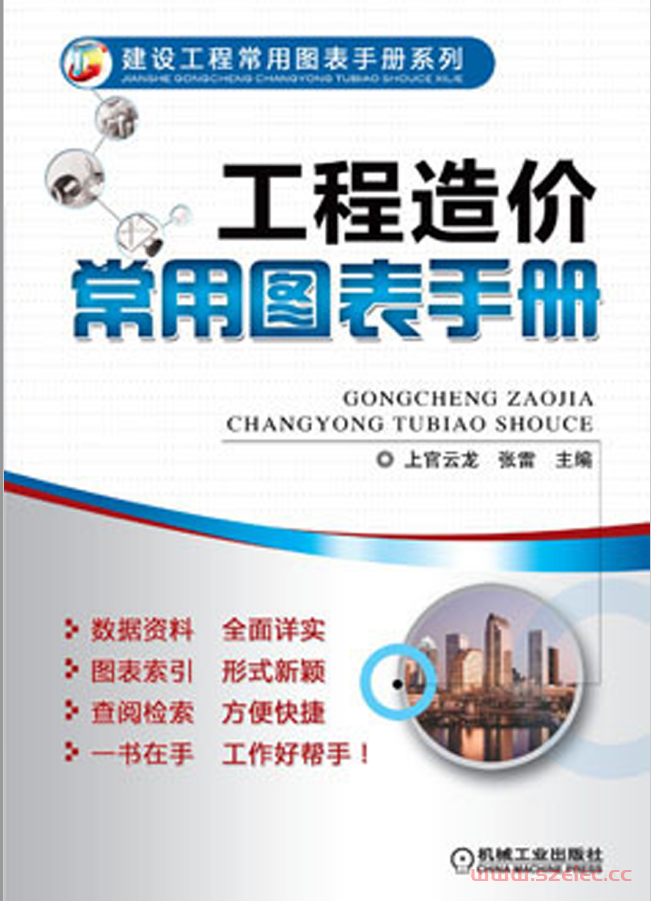 工程造价常用图表手册
