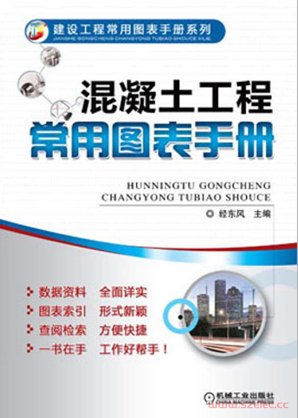 混凝土工程常用图表手册