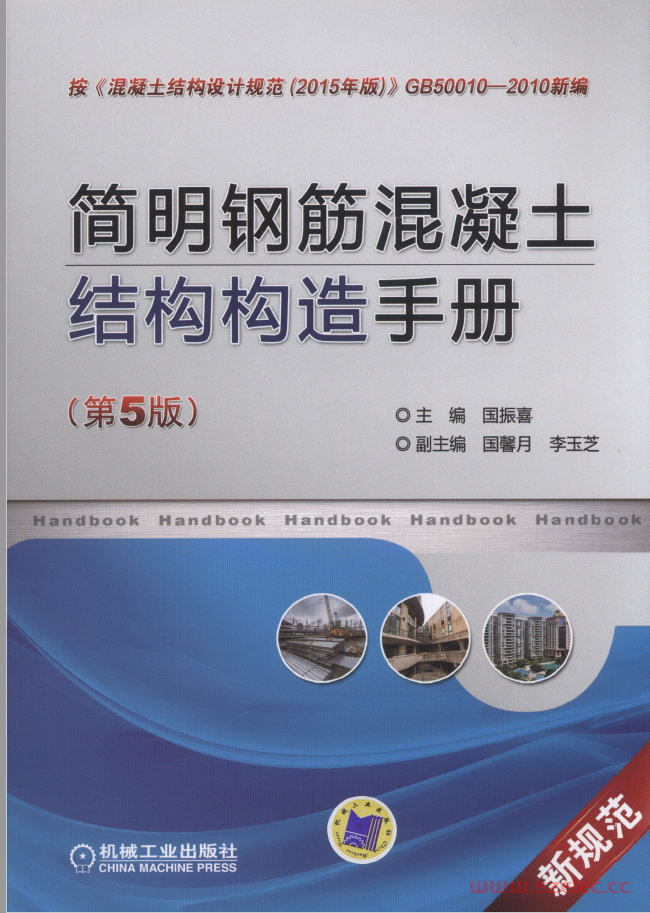 简明钢筋混凝土结构构造手册（第5版）