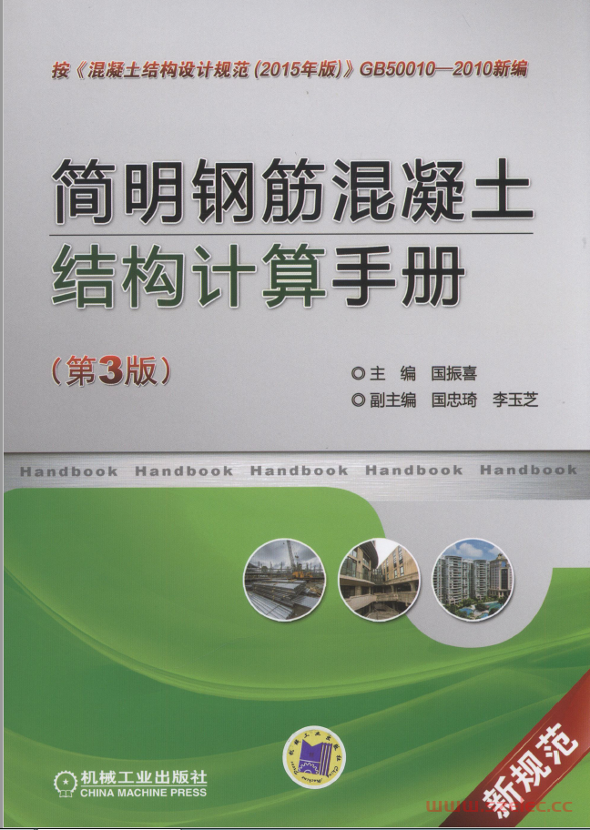 简明钢筋混凝土结构计算手册（第3版）