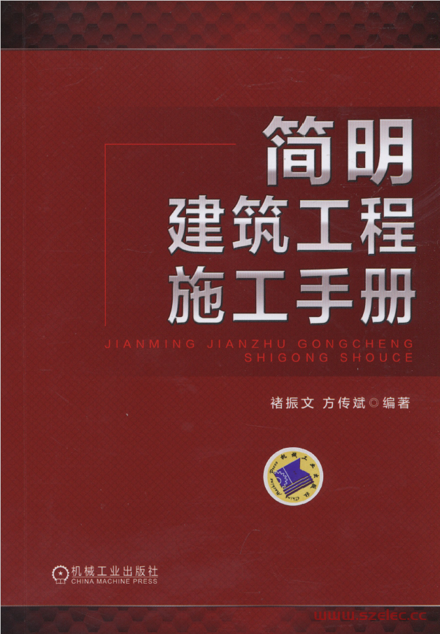 简明建筑工程施工手册