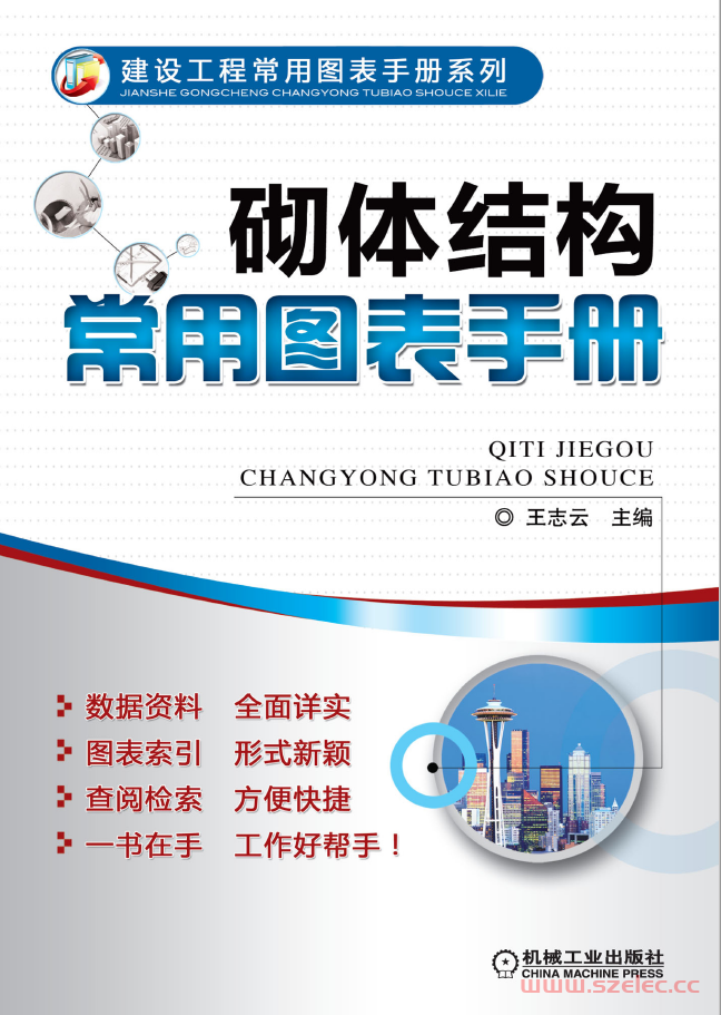 砌体结构常用图表手册