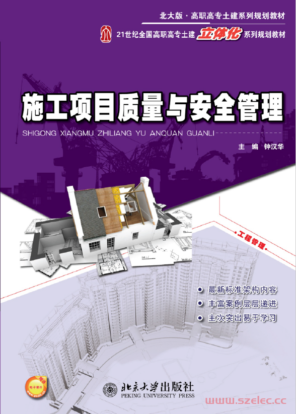 21275~施工项目质量与安全管理~钟汉华