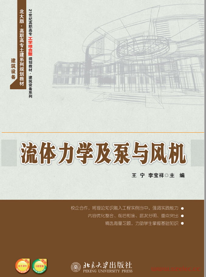 25279~流体力学及泵与风机~王  宁等