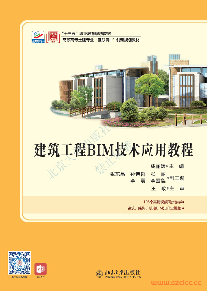 31611-建筑工程BIM技术应用教程-成丽媛