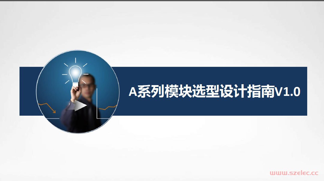 三江A系列模块选型设计指南V1.0