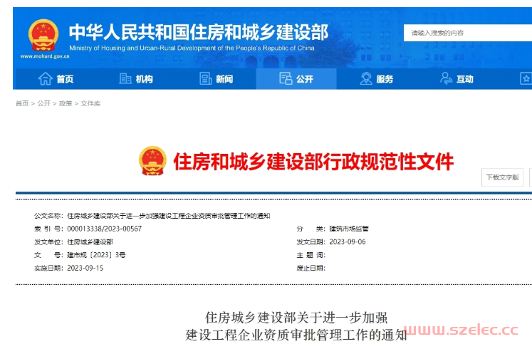 住房城乡建设部关于进一步加强 建设工程企业资质审批管理工作的通知丨 建市规〔2023〕3号