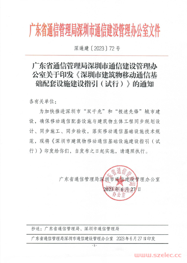 深通建【2023】72号 广东省通信管理局深圳市通信建设管理办公室关于印发《深圳市建筑物移动通信基础配套设施建设指引（试行）》的通知