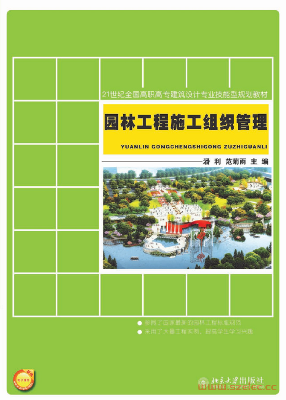 22364-园林工程施工组织管理